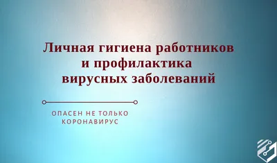 Детская школа искусств № 1 г. Берёзовский | Основные правила личной гигиены