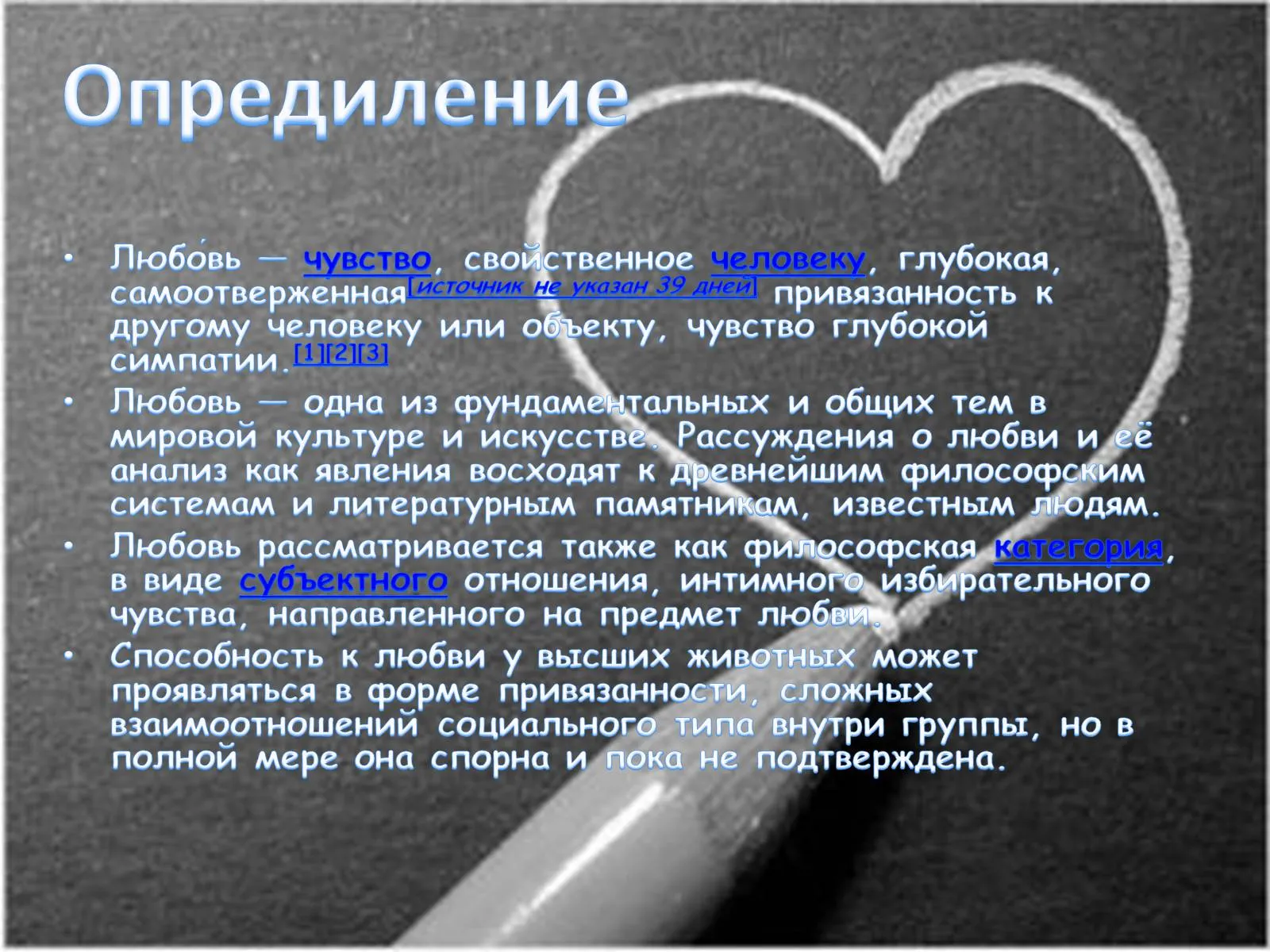 Чувство свойственное человеку глубокая привязанность. Чувство любви к ближнему во все времена было присуще человеку.