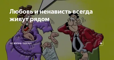 Любовь и ненависть всегда живут рядом | не жизнь - сказка | Дзен