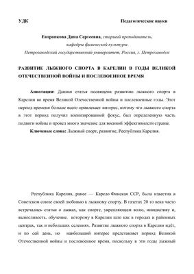 Развитие лыжного спорта в Карелии в годы Великой Отечественной войны и  послевоенное время – тема научной статьи по истории и археологии читайте  бесплатно текст научно-исследовательской работы в электронной библиотеке  КиберЛенинка