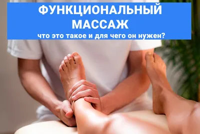 ФУНКЦИОНАЛЬНЫЙ МАССАЖ что это такое и для чего он нужен? | КЛИНИКА  ПОДОЛОГИИ ПОЛЁТ | Дзен