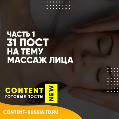 31 ПОСТ НА ТЕМУ МАССАЖ ЛИЦА / ЧАСТЬ 1 - Контент для бьюти-мастеров -  скачать на Wildberries Цифровой | 178883