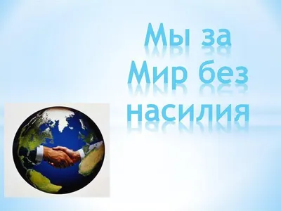 Выставка рисунков "Мир без насилия" среди 5-6 классов. » КГУ  «Общеобразовательная школа №193»УO г.Алматы