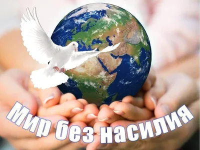 Веб-сайты образовательных учреждений города Павлодар - №28 ЖОМ КММ - Эссе  на тему «Как построить мир без насилия»