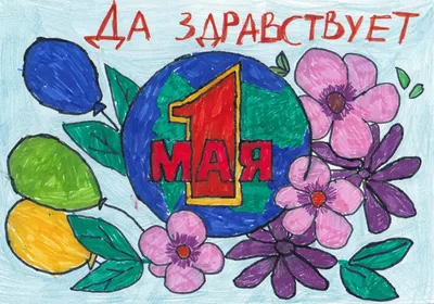 Рисунки на 1 Мая День труда. Мир Труд Май