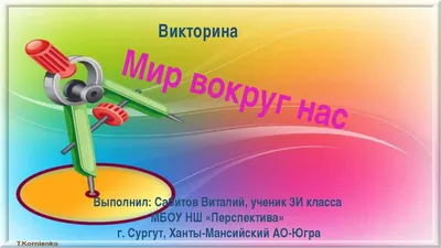 Презентация на тему: "«Мир вокруг нас» 4 класс Экономика и экология..  Человек может жить без природы, потому что он – самое умное существо на  Земле и всё умеет. Я с тобой не.".