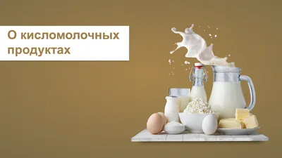 Дидактические игры по теме «Молоко и молочные продукты» (7 фото).  Воспитателям детских садов, школьным учителям и педагогам - Маам.ру