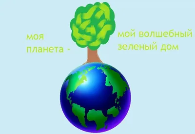 Картинки наш волшебный зеленый дом окружающий мир (65 фото) » Картинки и  статусы про окружающий мир вокруг