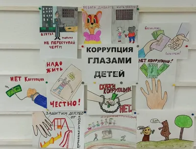 Детские рисунки на тему противодействия коррупции « Школа № 67