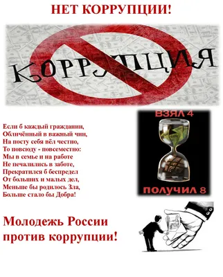 Противодействие коррупции