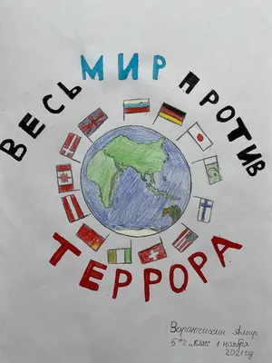 Конкурс детского рисунка «Терроризму скажем: Нет!» | Национальный  антитеррористический комитет