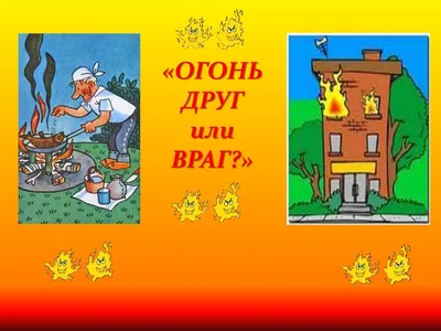 Конкурс рисунков «Огонь – друг, огонь–враг» — описание, программа  мероприятия, дата, время. Адрес места проведения — . Афиша