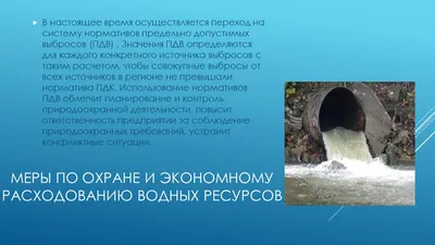 Презентация по промышленной экологии на тему"Охрана воды на предприятиях"