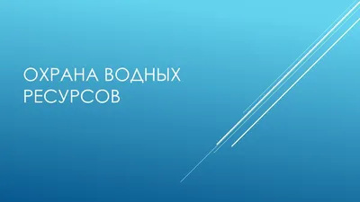 Презентация на тему: "Охрана вод Урок рассчитан на учащихся 3 класса Он  должен сформировать навыки экологически грамотного поведения в природе.  Расширяет знания учащихся о водных.". Скачать бесплатно и без регистрации.