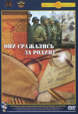 Постеры - Они сражались за Родину