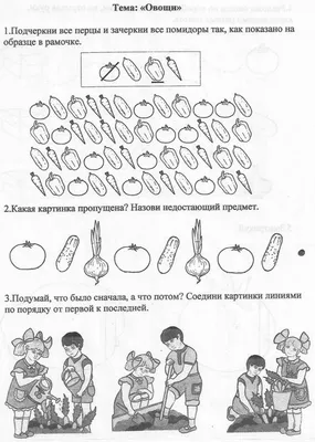 Логопедическое занятие на лексическую тему "Овощи" с домашним заданием"