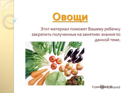 Презентация на тему: "Овощи Этот материал поможет Вашему ребенку закрепить  полученные на занятиях знания по данной теме. Куренкова Е. И.". Скачать  бесплатно и без регистрации.