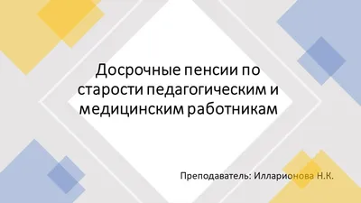 Презентация на тему: "Досрочные пенсии по старости педагогическим и  медицинским работникам"