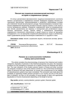 Пенсия как социально-экономический институт: история и современные тренды –  тема научной статьи по экономике и бизнесу читайте бесплатно текст  научно-исследовательской работы в электронной библиотеке КиберЛенинка
