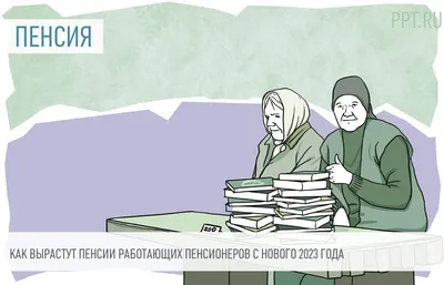 Пенсии работающих пенсионеров вырастут с 2023 года