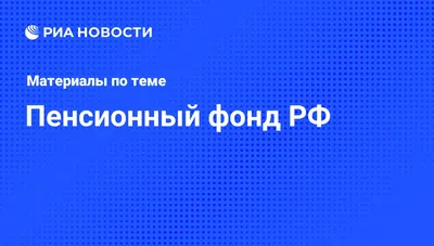 Диссертация на тему "Пенсионное обеспечение : Формирование накопительной  составляющей", скачать бесплатно автореферат по специальности  -  Финансы, денежное обращение и кредит