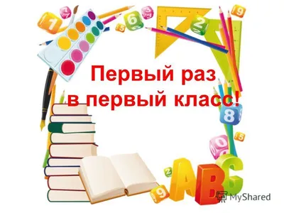 На тему первый раз в первый класс 50 картинок