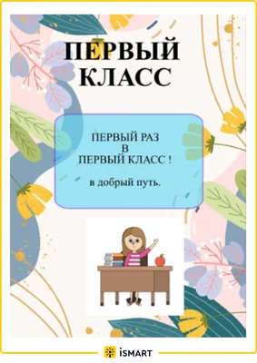 Первый раз в первый класс | Психология реальной жизни. Ирина Кураж | Дзен