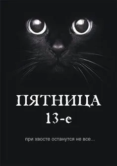 Пятница 13: картинки для поднятия настроения прикольные — С ПЯТНИЦЕЙ 13-е!  — Красивые открытки с надписями, пожеланиями… | Открытки, Пятница 13-е,  Забавные картинки