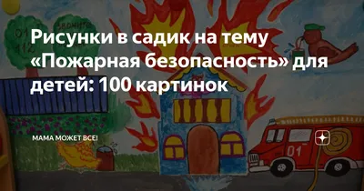 Рисунки в садик на тему «Пожарная безопасность» для детей: 100 картинок |  Мама может все! | Дзен