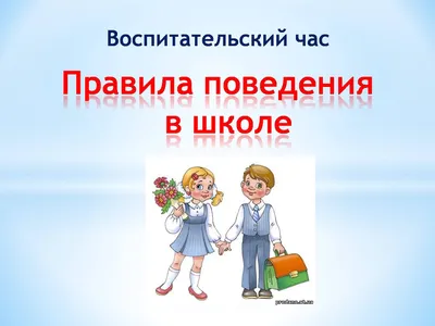 Правила поведения в школе - презентация 2 класс