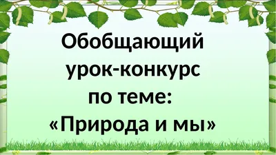 Презентация по литературному чтению "Обобщение-игра по разделу: "Природа и  мы"".