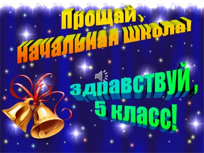 Сценарий праздника "Прощай, начальная школа!" в 4 классе