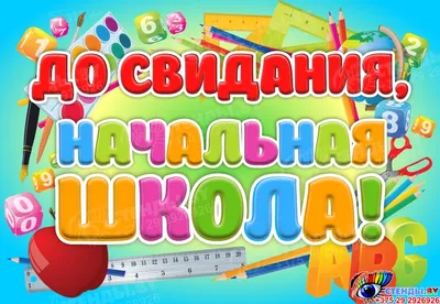 Выпускной вечер в 4 классе на тему: "Прощай, начальная школа, прощай, мой  первый учитель".