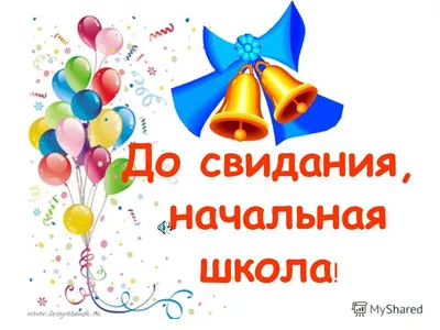 Купить Баннер До свидания, начальная школа! 📄 с доставкой по Беларуси |  интернет-магазин 