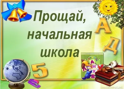 Плакат "Прощай начальная школа", колокольчик, 40х60 см купить по цене 42 р.