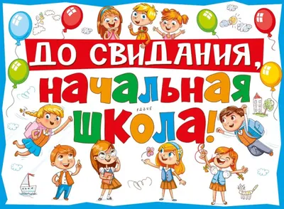 Презентация на тему: "До свидания, начальная школа! 2007 – 2011 г. 1 класс  учебный год 2 класс учебный год 3 класс учебный год 4 класс ". Скачать  бесплатно и без регистрации.