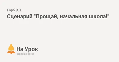 Сценарий выпускного в 4 классе "прощай начальная школа"