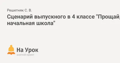 Прощай, начальная школа - презентация 4 класс