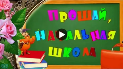 Плакат "До свидания, начальная школа!" в мир новых открытий, купить в  магазине Школьный остров Авалон.