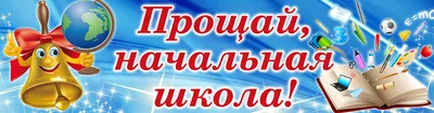 ПРОЩАЙ, НАЧАЛЬНАЯ ШКОЛА! | Муниципальное общеобразовательное бюджетное  учреждение начальная общеобразовательная школа - детский сад № 85 города  Сочи