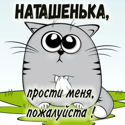 Идеи на тему «Прости...» (91) | открытки, смешные смайлики, веселые картинки