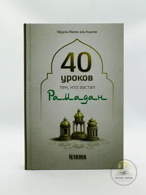 Наиболее употребляемые слова в месяц Рамадан - Учим арабский с Джамилей