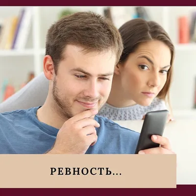 Психологическая суть ревности