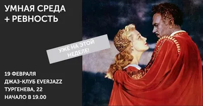 EverJazz - Дискуссионный клуб "Умная среда" + РЕВНОСТЬ
