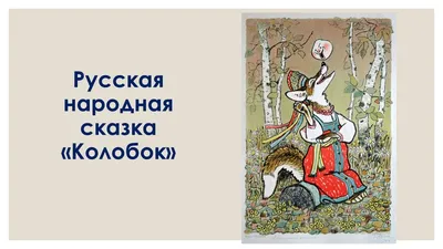 Русские народные сказки – тема следующего урока русского языка как  иностранного – ЦЕНТР СЛАВЯНСКИХ КУЛЬТУР