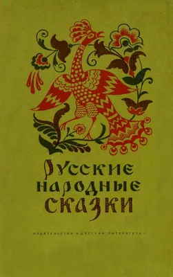 Русская народная сказка: варианты текста и прочтения – тема научной статьи  по языкознанию и литературоведению читайте бесплатно текст  научно-исследовательской работы в электронной библиотеке КиберЛенинка