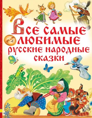 Русские народные сказки [Автор неизвестен - Народные сказки] (fb2) | КулЛиб  электронная библиотека