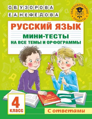 Русский язык. Все темы русского языка с ключами - Бук-сток