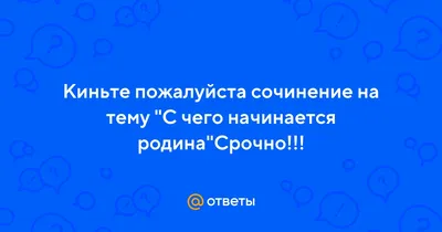 С чего начинается родина – тема научной статьи по наукам об образовании  читайте бесплатно текст научно-исследовательской работы в электронной  библиотеке КиберЛенинка