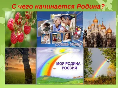 Ответы : Киньте пожалуйста сочинение на тему "С чего начинается  родина"Срочно!!!